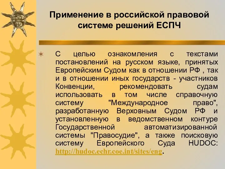 С целью ознакомления с текстами постановлений на русском языке, принятых Европейским Судом