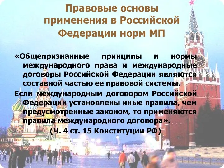 Правовые основы применения в Российской Федерации норм МП «Общепризнанные принципы и нормы