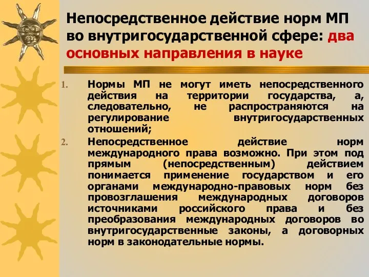 Непосредственное действие норм МП во внутригосударственной сфере: два основных направления в науке