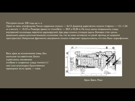 Весь храм, за исключением симы, был выполнен из известняка. Блоки скреплялись железными