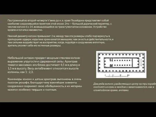 Построенный во второй четверти V века до н. э. храм Посейдона представляет