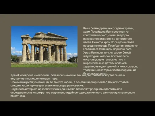 Как и более древние соседние храмы, храм Посейдона был сооружен из кристаллического,