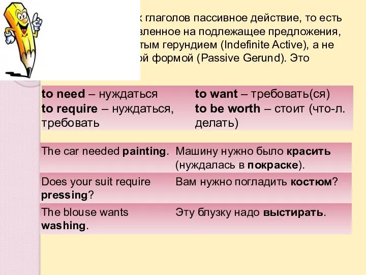 После некоторых глаголов пассивное действие, то есть действие, направленное на подлежащее предложения,