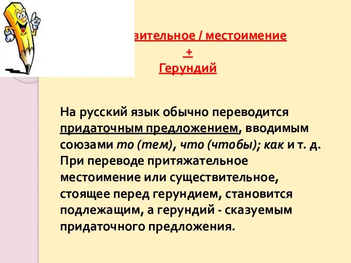 Существительное / местоимение + Герундий На русский язык обычно переводится придаточным предложением,