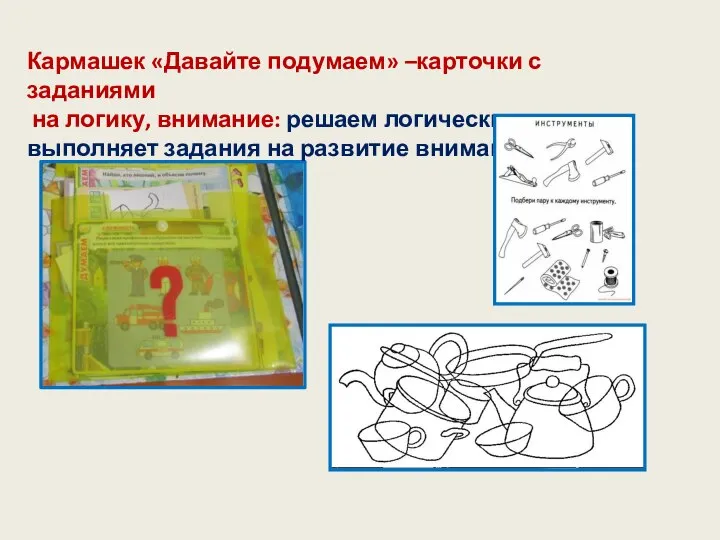 Кармашек «Давайте подумаем» –карточки с заданиями на логику, внимание: решаем логические задачи,