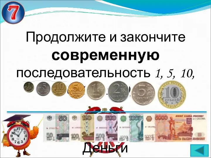 Продолжите и закончите современную последовательность 1, 5, 10, 50, 1, 2, 5, 10, ..... Деньги