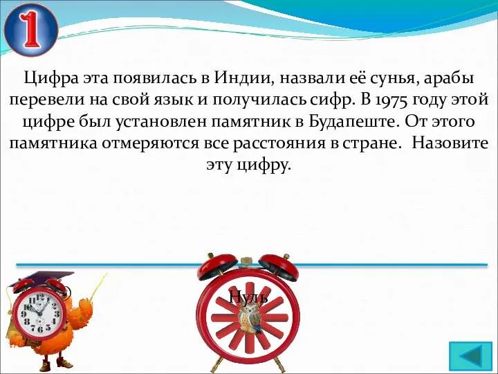 Цифра эта появилась в Индии, назвали её сунья, арабы перевели на свой