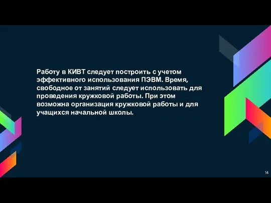 Работу в КИВТ следует построить с учетом эффективного использования ПЭВМ. Время, свободное