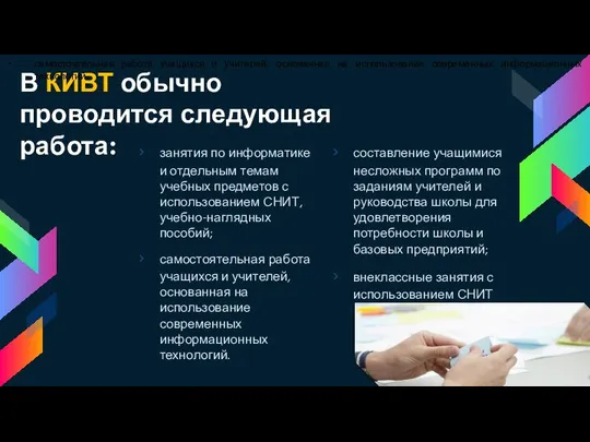 В КИВТ обычно проводится следующая работа: составление учащимися несложных программ по заданиям