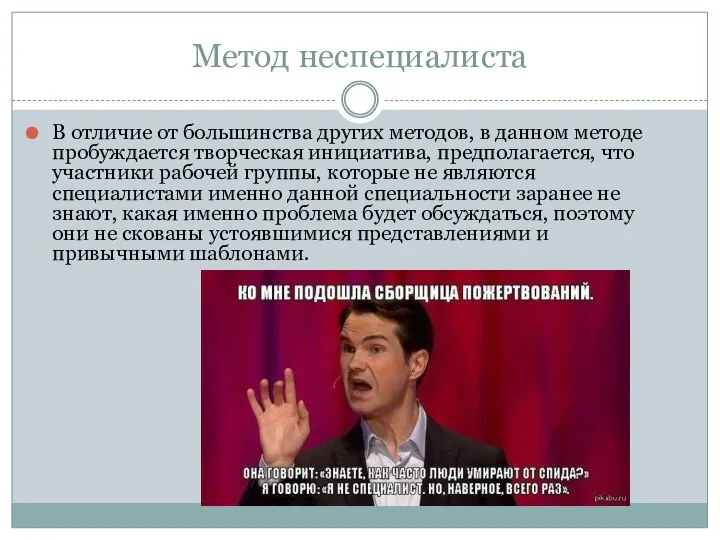 Метод неспециалиста В отличие от большинства других методов, в данном методе пробуждается