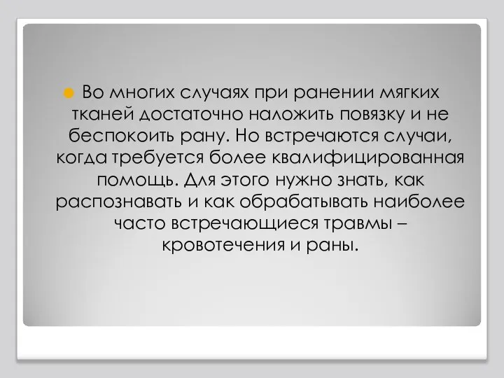 Во многих случаях при ранении мягких тканей достаточно наложить повязку и не