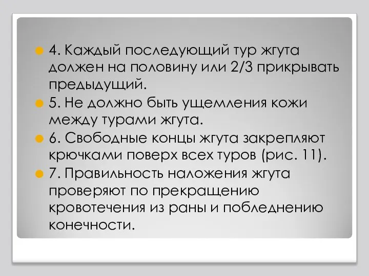 4. Каждый последующий тур жгута должен на половину или 2/3 прикрывать предыдущий.