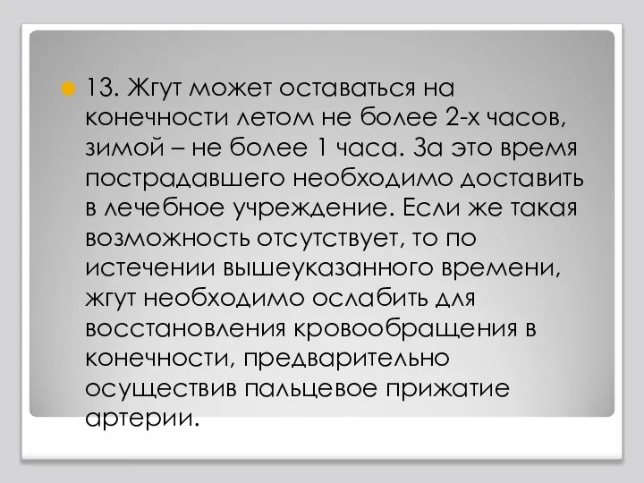 13. Жгут может оставаться на конечности летом не более 2-х часов, зимой