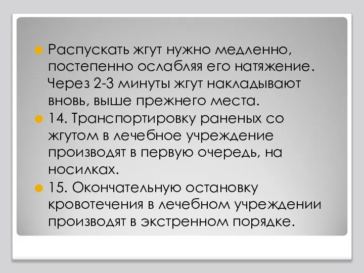 Распускать жгут нужно медленно, постепенно ослабляя его натяжение. Через 2-3 минуты жгут