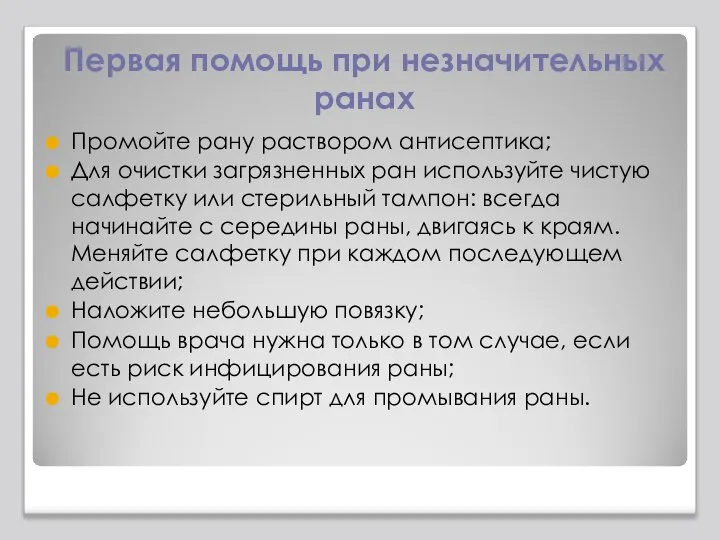 Первая помощь при незначительных ранах Промойте рану раствором антисептика; Для очистки загрязненных