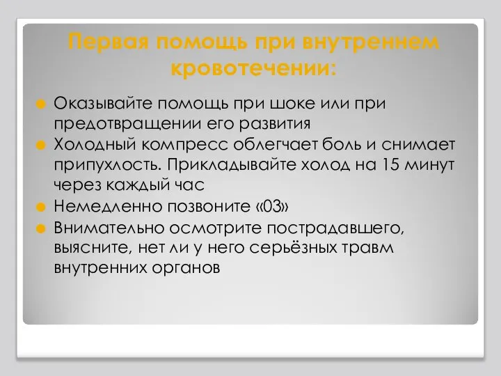 Первая помощь при внутреннем кровотечении: Оказывайте помощь при шоке или при предотвращении