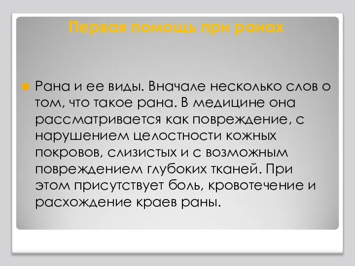 Первая помощь при ранах Рана и ее виды. Вначале несколько слов о