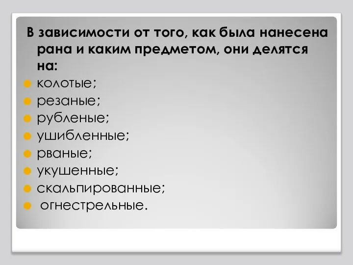 В зависимости от того, как была нанесена рана и каким предметом, они