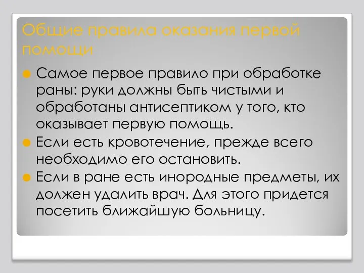 Общие правила оказания первой помощи Самое первое правило при обработке раны: руки