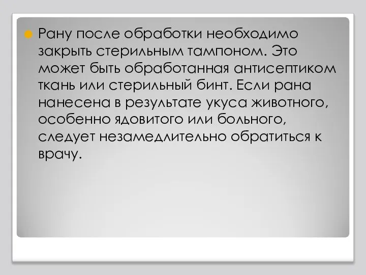 Рану после обработки необходимо закрыть стерильным тампоном. Это может быть обработанная антисептиком