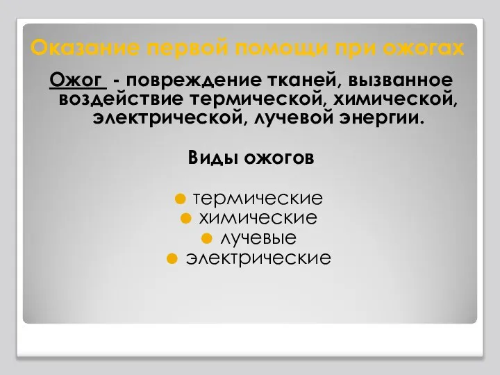 Оказание первой помощи при ожогах Ожог - повреждение тканей, вызванное воздействие термической,