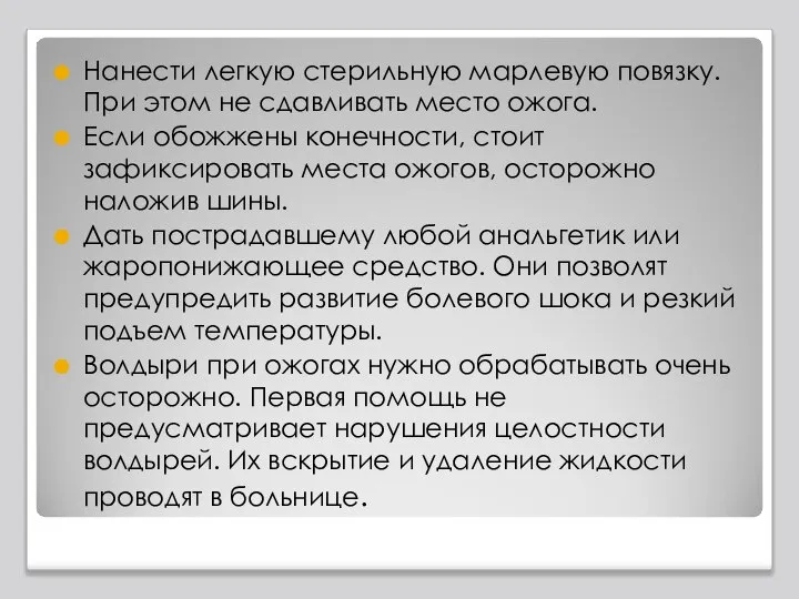 Нанести легкую стерильную марлевую повязку. При этом не сдавливать место ожога. Если