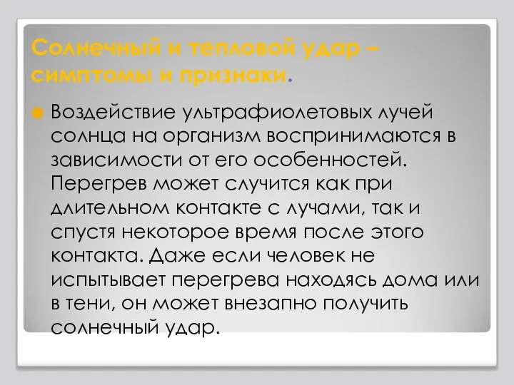 Солнечный и тепловой удар – симптомы и признаки. Воздействие ультрафиолетовых лучей солнца