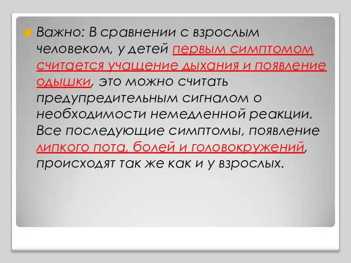 Важно: В сравнении с взрослым человеком, у детей первым симптомом считается учащение