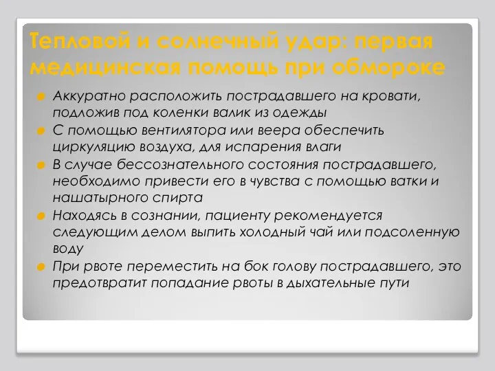 Тепловой и солнечный удар: первая медицинская помощь при обмороке Аккуратно расположить пострадавшего