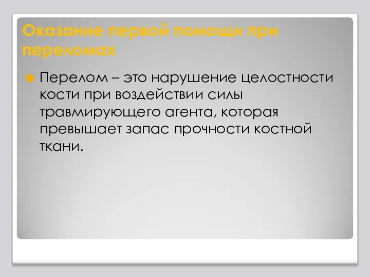 Оказание первой помощи при переломах Перелом – это нарушение целостности кости при