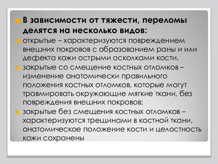 В зависимости от тяжести, переломы делятся на несколько видов: открытые – характеризуются