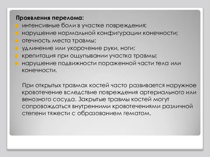 Проявления перелома: интенсивные боли в участке повреждения; нарушение нормальной конфигурации конечности; отечность