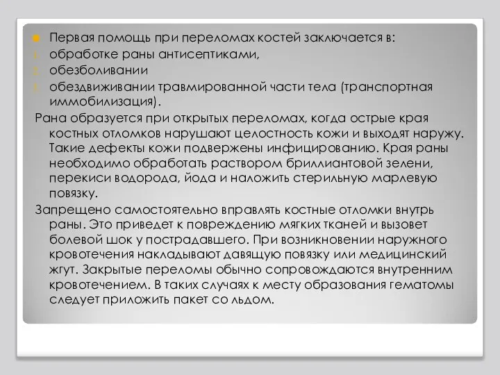 Первая помощь при переломах костей заключается в: обработке раны антисептиками, обезболивании обездвиживании