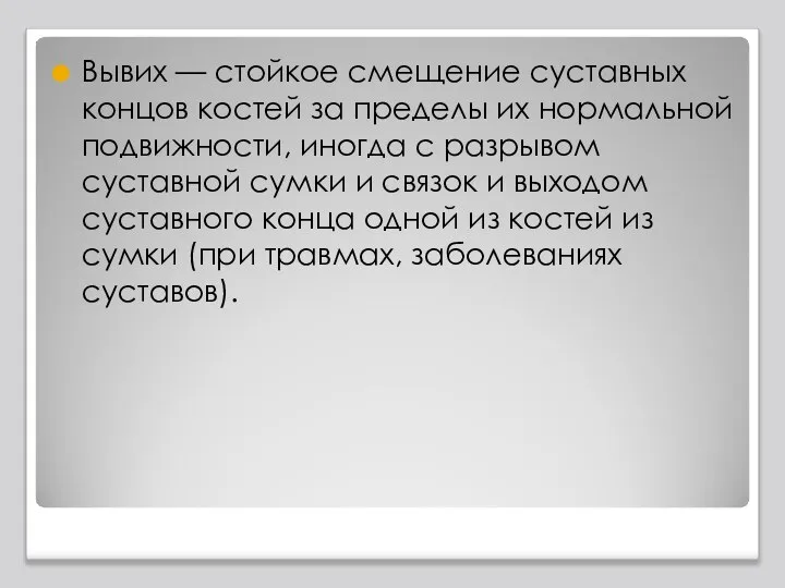 Вывих — стойкое смещение суставных концов костей за пределы их нормальной подвижности,