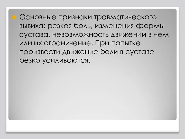 Основные признаки травматического вывиха: резкая боль, изменения формы сустава, невозможность движений в