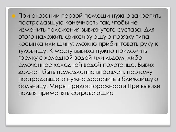 При оказании первой помощи нужно закрепить пострадавшую конечность так, чтобы не изменить