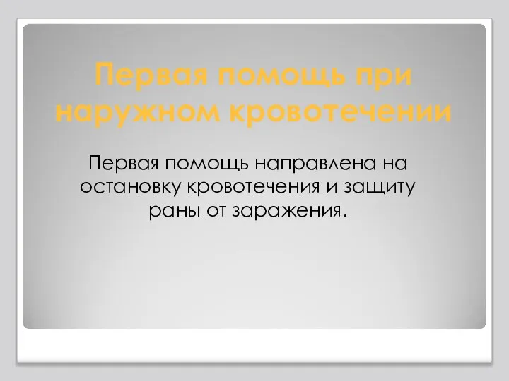 Первая помощь при наружном кровотечении Первая помощь направлена на остановку кровотечения и защиту раны от заражения.