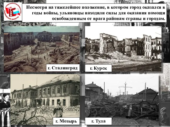 Несмотря на тяжелейшее положение, в котором город оказался в годы войны, ульяновцы