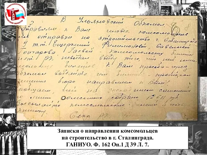 Записки о направлении комсомольцев на строительство в г. Сталинграда. ГАНИУО. Ф. 162