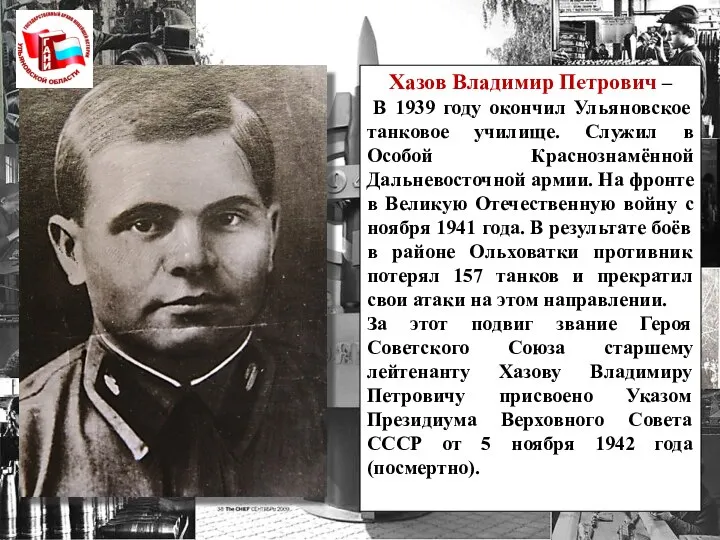 Хазов Владимир Петрович – В 1939 году окончил Ульяновское танковое училище. Служил