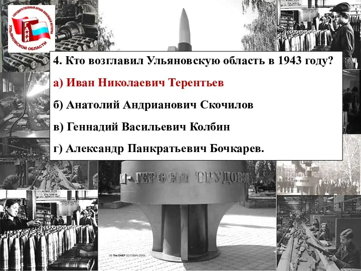 4. Кто возглавил Ульяновскую область в 1943 году? а) Иван Николаевич Терентьев