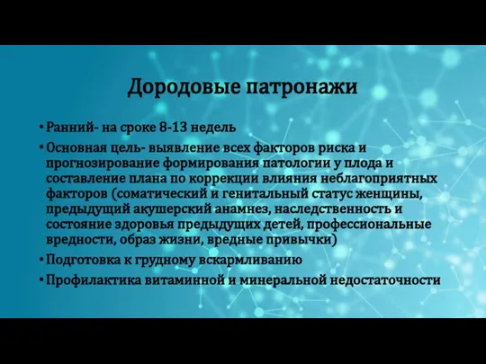 Дородовые патронажи Ранний- на сроке 8-13 недель Основная цель- выявление всех факторов