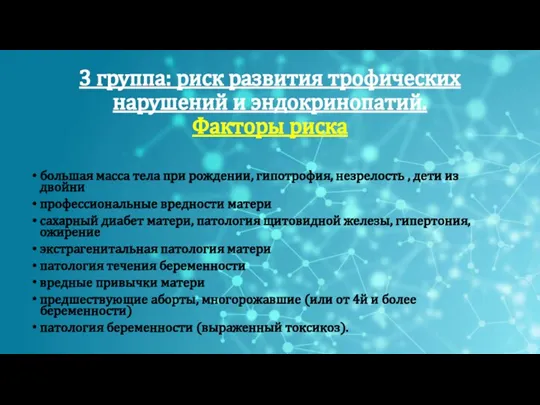 3 группа: риск развития трофических нарушений и эндокринопатий. Факторы риска большая масса