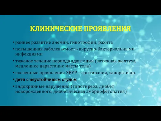 раннее развитие анемии, гипотрофии, рахита повышенная заболеваемость вирусно-бактериальными инфекциями тяжелое течение периода