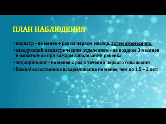 педиатр - не менее 4 раз на первом месяце, затем ежемесячно. заведующий