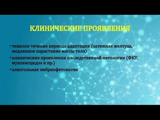 тяжелое течение периода адаптации (затяжная желтуха, медленное нарастание массы тела) клинические проявления