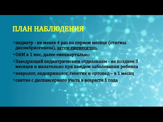 педиатр - не менее 4 раз на первом месяце (стигмы дисэмбриогенеза), затем