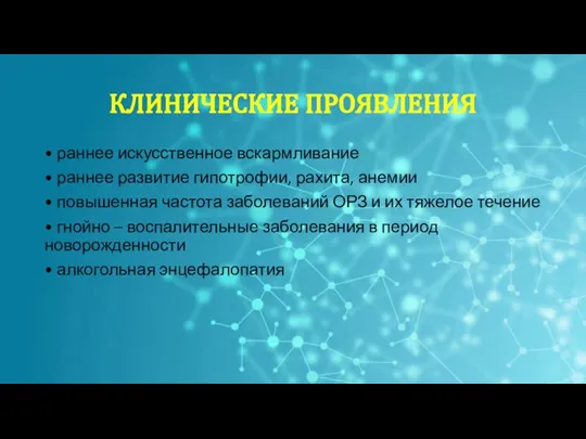 • раннее искусственное вскармливание • раннее развитие гипотрофии, рахита, анемии • повышенная