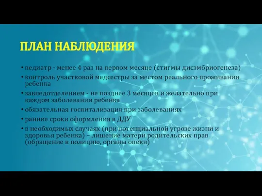 педиатр - менее 4 раз на первом месяце (стигмы дисэмбриогенеза) контроль участковой