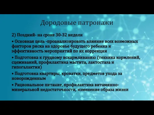 Дородовые патронажи 2) Поздний- на сроке 30-32 недели • Основная цель -проанализировать